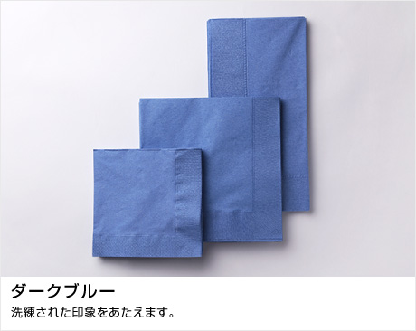 ペーパーナプキン カラーシリーズ｜オリエンタル紙業株式会社 
