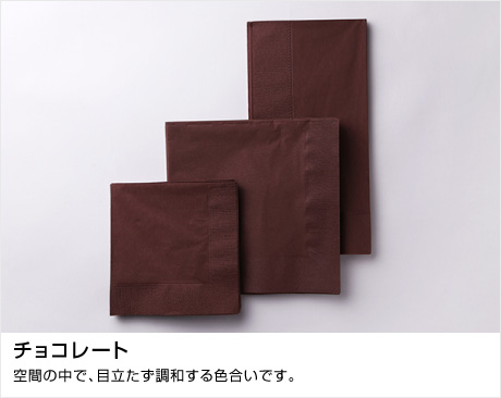 ディープカラーシリーズ チョコレート
