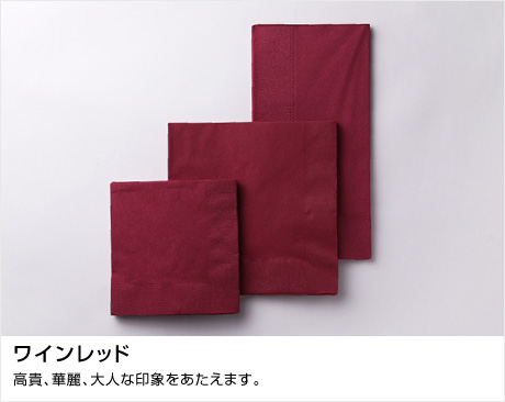 ディープカラーシリーズ ワインレッド