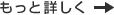 もっと詳しく