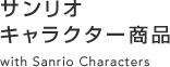 サンリオシリーズ